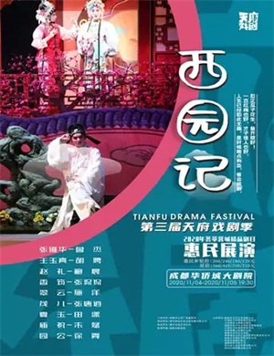 昆曲《西园记》成都