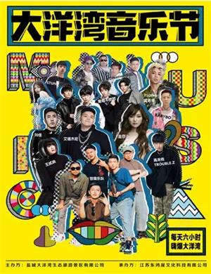 2020盐城大洋湾音乐节