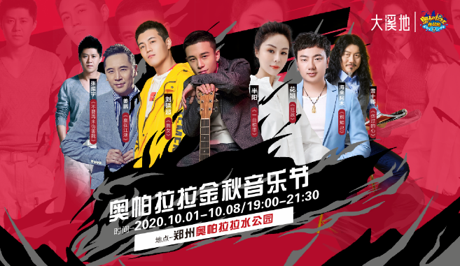 郑州奥帕拉拉金秋音乐节