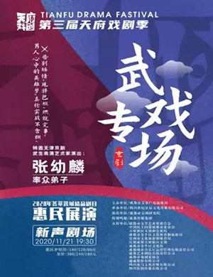 京剧《武戏专场》成都站