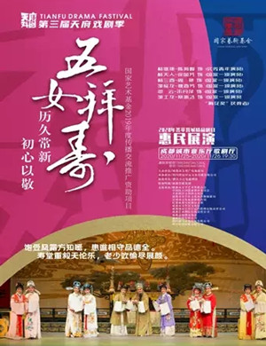 2020越剧《五女拜寿》成都站