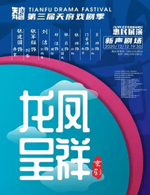 京剧《龙凤呈祥》成都站