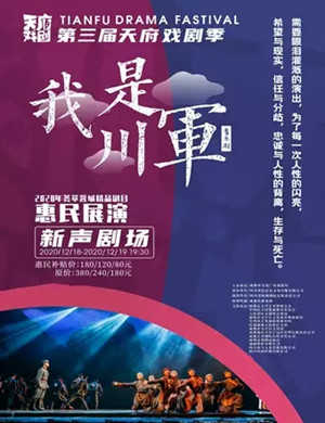 2020歌舞剧《我是川军》成都站