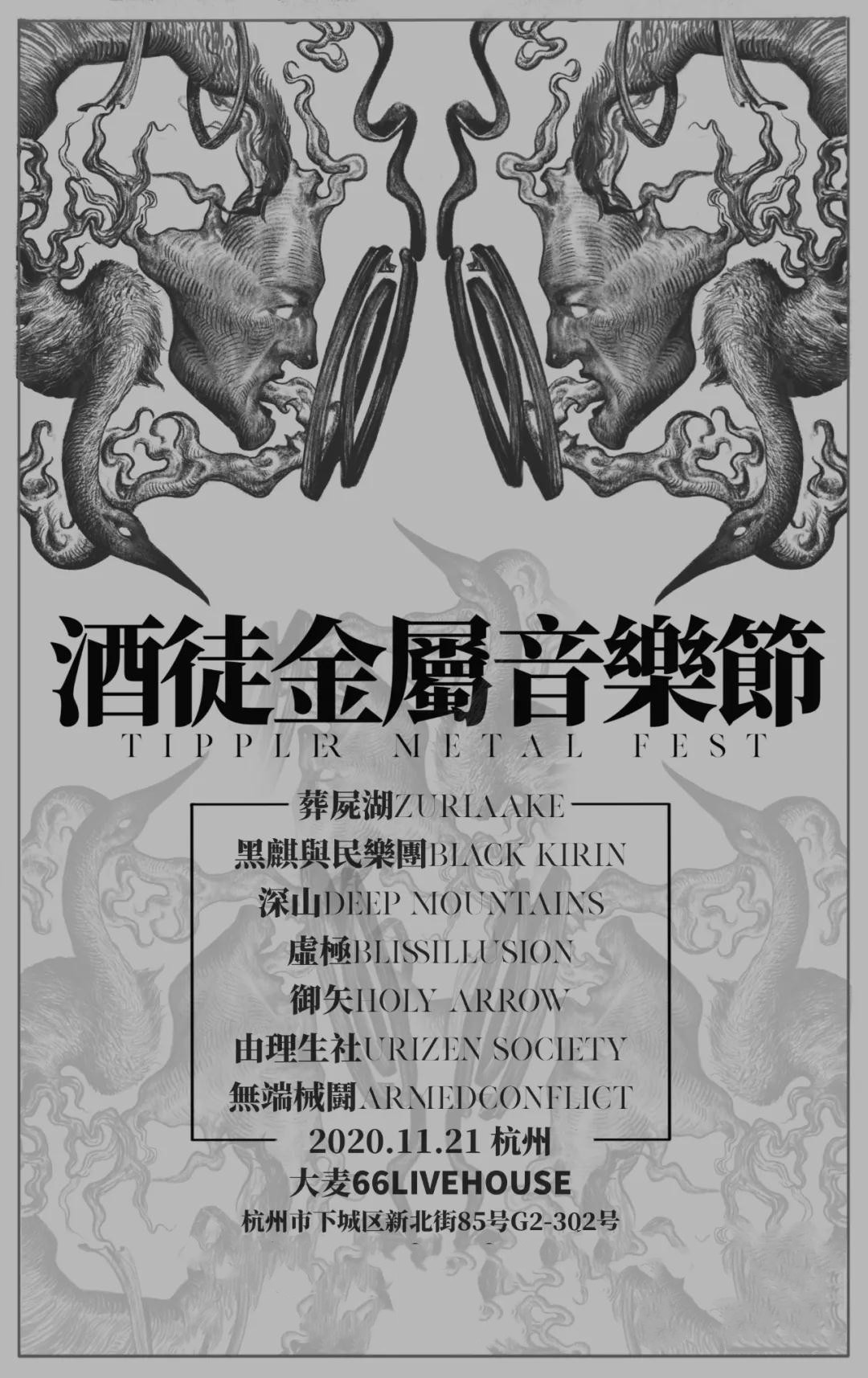 2021杭州酒徒金属音乐节时间、地点、演出介绍