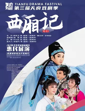 越剧《西厢记》成都站