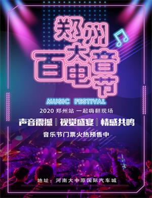 2020郑州飘雪狂欢电音节