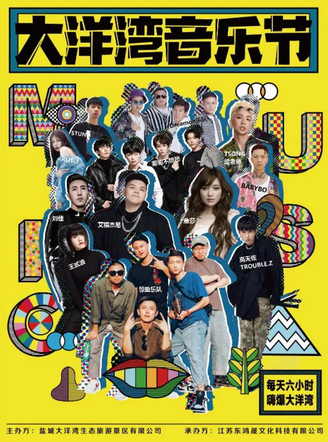 盐城大洋湾音乐节