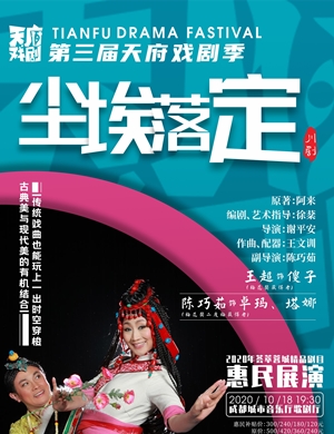 川剧《尘埃落定》成都站