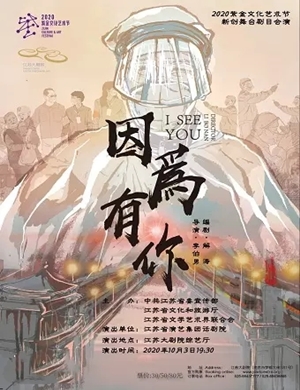 话剧《因为有你》南京站