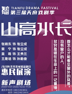 曲艺音乐剧《山高水长》成都站