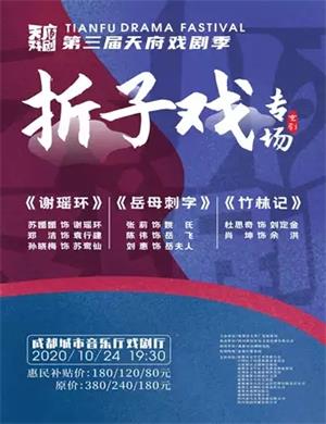 京剧《折子戏》成都站