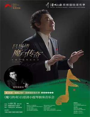 吕思清成都音乐会