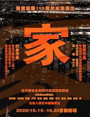 话剧《家》北京站