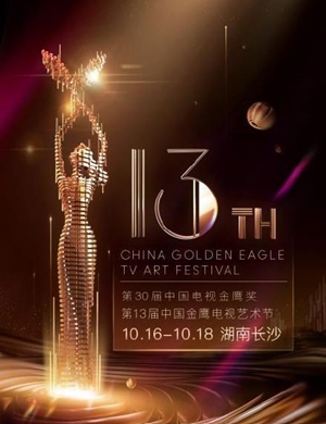 2020湖南卫视金鹰电视艺术节