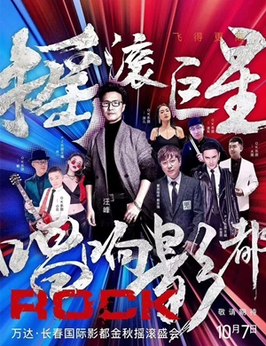 2020万达长春国际影都摇滚群星演唱会