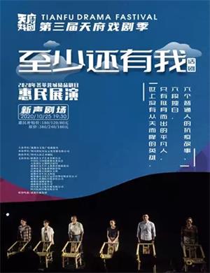 话剧《至少还有我》成都站