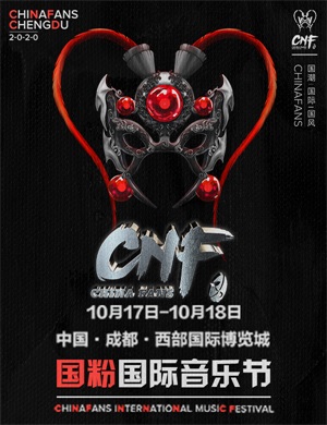 2020成都CNF国粉国际音乐节