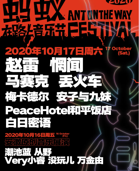 2023合肥蚂蚁在路上音乐节（时间、地点、票价、购票链接）