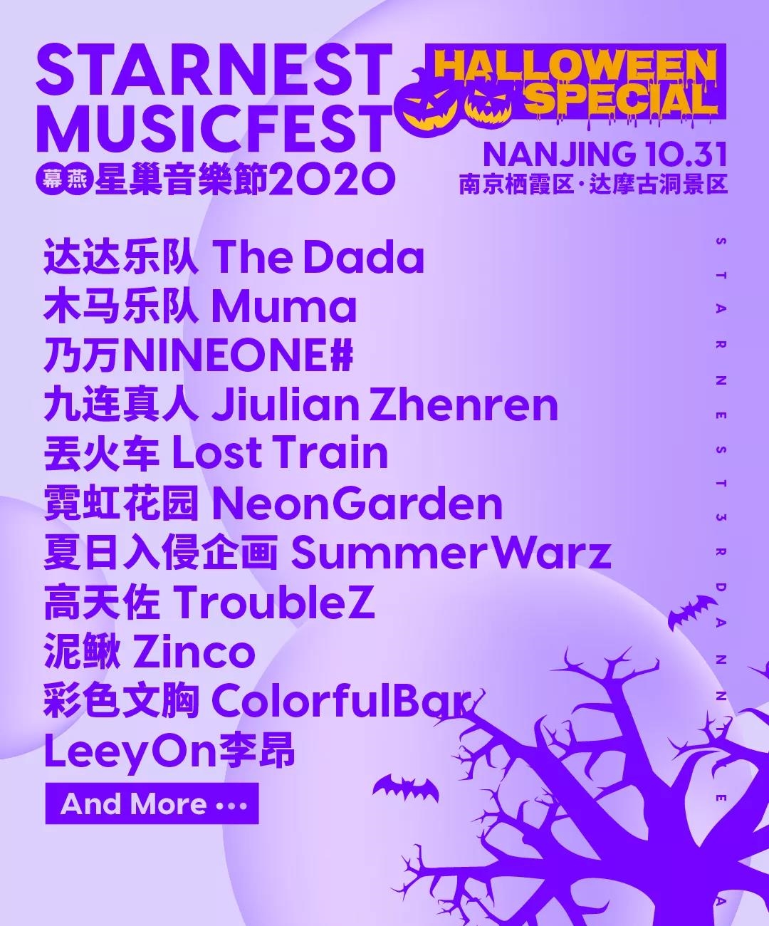 2022南京星巢音乐节嘉宾阵容及购票网址