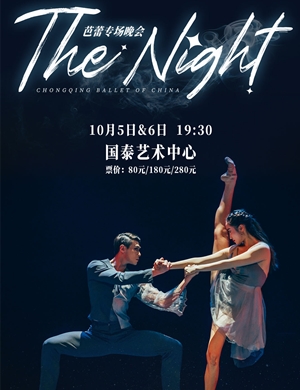 2020重庆芭蕾舞团芭蕾重庆专场晚会