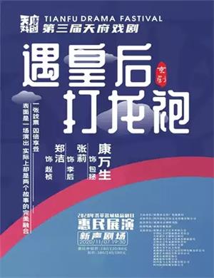 京剧《遇皇后打龙袍》成都站