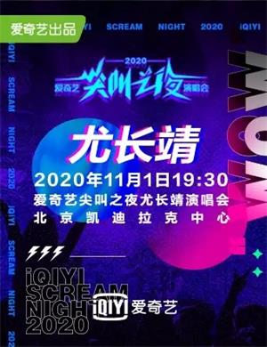 爱奇艺尖叫之夜尤长靖北京演唱会