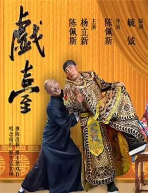 话剧《戏台》丽水站