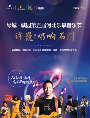 2020河北乐享音乐节