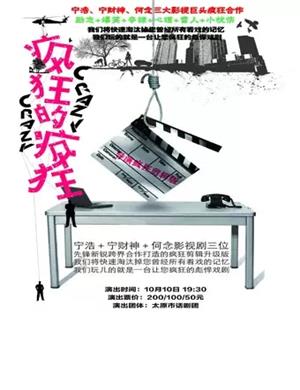 话剧《疯狂的疯狂》烟台站