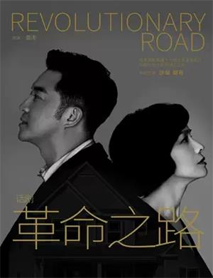 话剧《革命之路》郑州站