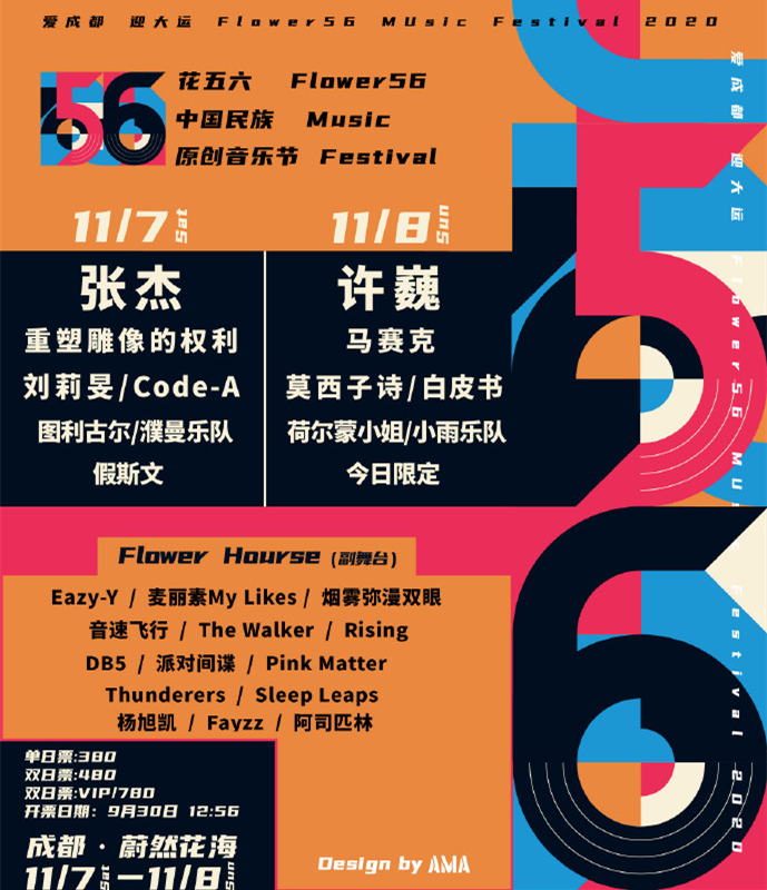 2022成都花五六中国民族原创音乐节 2022成都花五六中国民族原创音乐节