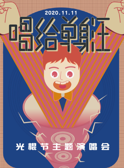 2021光棍节昆明演唱会(时间、地点、票价、购票链接) 2021光棍节昆明演唱会(时间、地点、票价、购票链接)