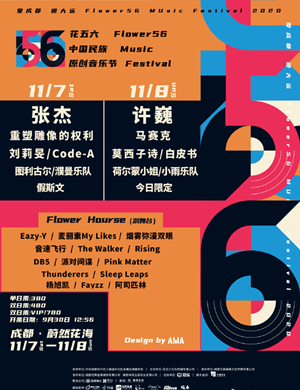 成都花五六音乐节