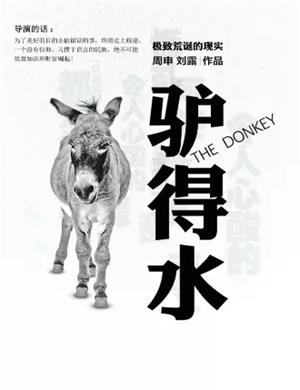2020话剧《驴得水》南京站