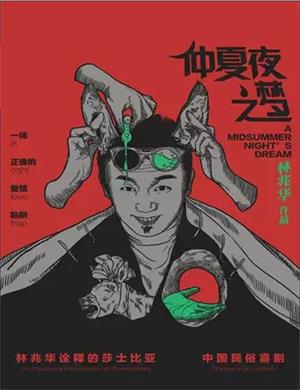 2020话剧《仲夏夜之梦》郑州站