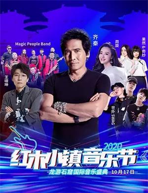 2020衢州龙游红木小镇音乐节