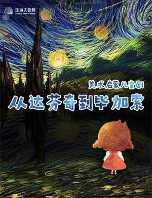 儿童剧《从达芬奇到毕加索》珠海站