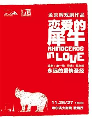 戏剧《恋爱的犀牛》哈尔滨站