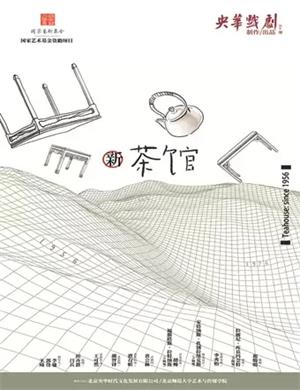 舞台剧《新茶馆》郑州站