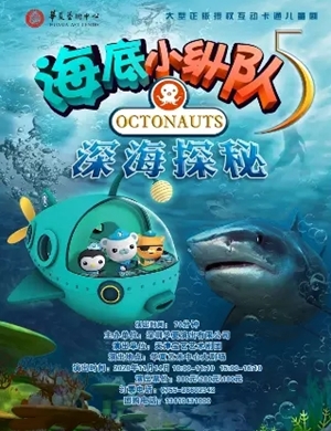 舞台剧《海底小纵队5之深海探秘》深圳站