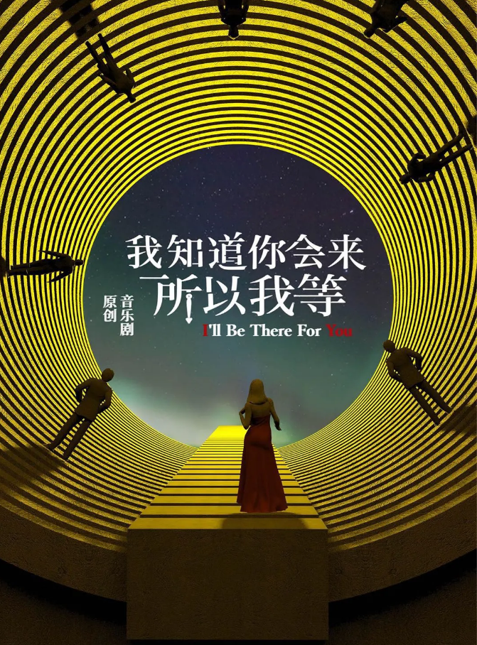 2022音乐剧《我知道你会来所以我等》北京站时间、地点、演出详情