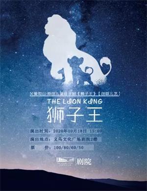 音乐剧《狮子王》金华站