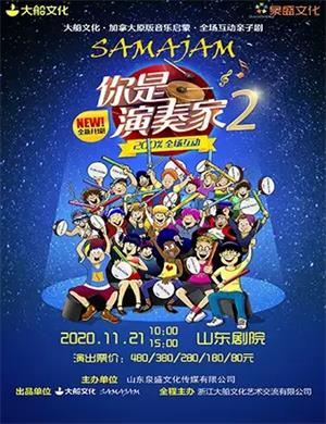 亲子剧《你是演奏家2》济南站