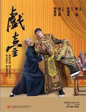 2020话剧《戏台》天津站