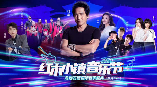 衢州龙游红木小镇音乐节