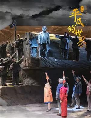 话剧《平凡的世界》贵阳站