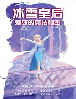 亲子剧《冰雪皇后爱莎的魔法秘密》广州站