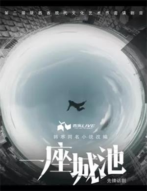 2020话剧《一座城池》西安站