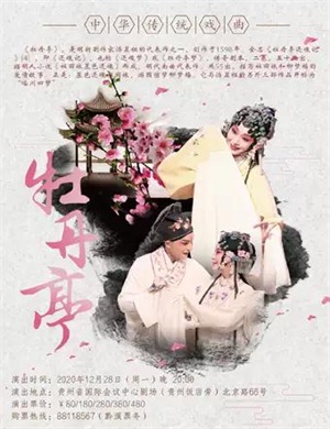 昆曲《牡丹亭》贵阳站