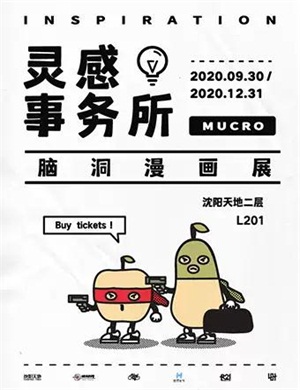 2020沈阳灵感事务所漫画展